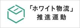 ホワイト物流