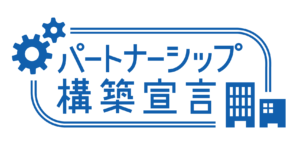 パートナーシップ構築宣言