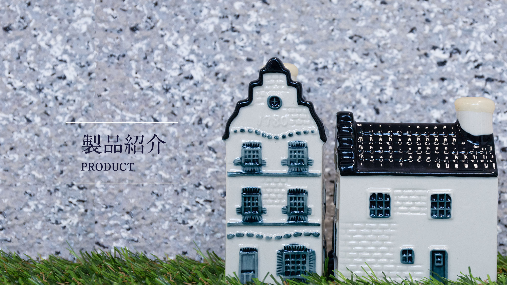 製品紹介