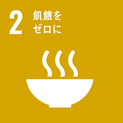 目標2: 飢餓をゼロに