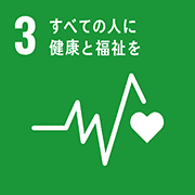 目標3: すべての人に健康と福祉を