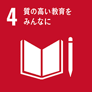 目標4: 質の高い教育をみんなに