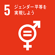 目標5: ジェンダー平等を実現しよう