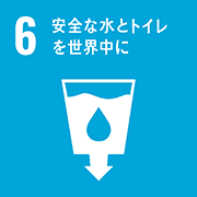 目標6: 安全な水とトイレをみんなに