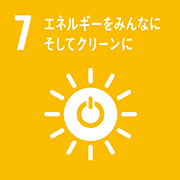 目標7: エネルギーをみんなに そしてクリーンに