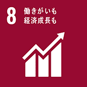 目標8: 働きがいも経済成長も