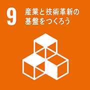 目標9: 産業と技術革新の基盤をつくろう