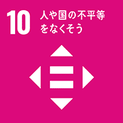 目標10: 人や国の不平等をなくそう