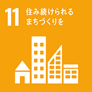 目標11: 住み続けられるまちづくりを