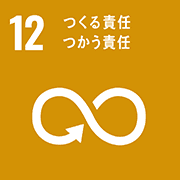 目標12: つくる責任つかう責任