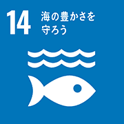 目標14: 海の豊かさを守ろう