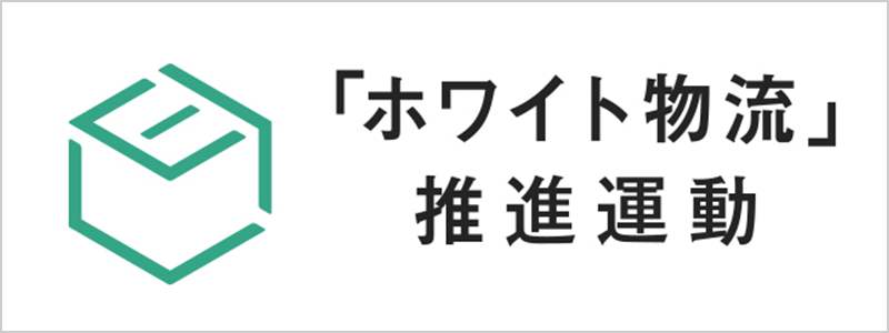 「ホワイト物流」推進運動